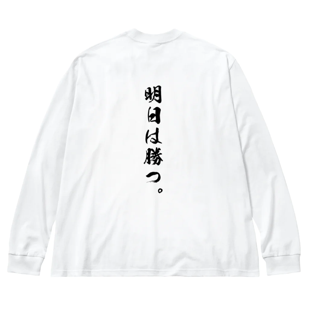 唯一無二のTシャツ屋の勝負は時の運Tシャツ Big Long Sleeve T-Shirt