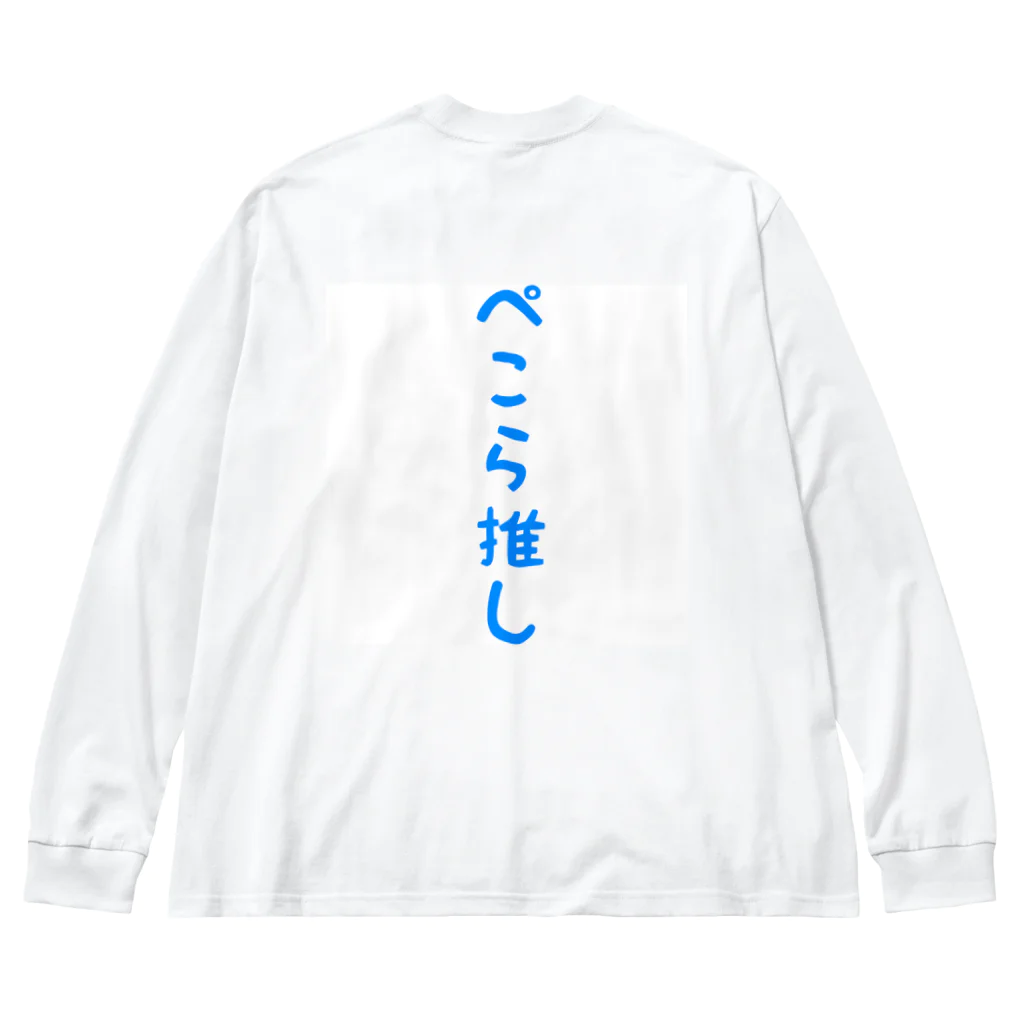 ルトーのぺこら推し ビッグシルエットロングスリーブTシャツ