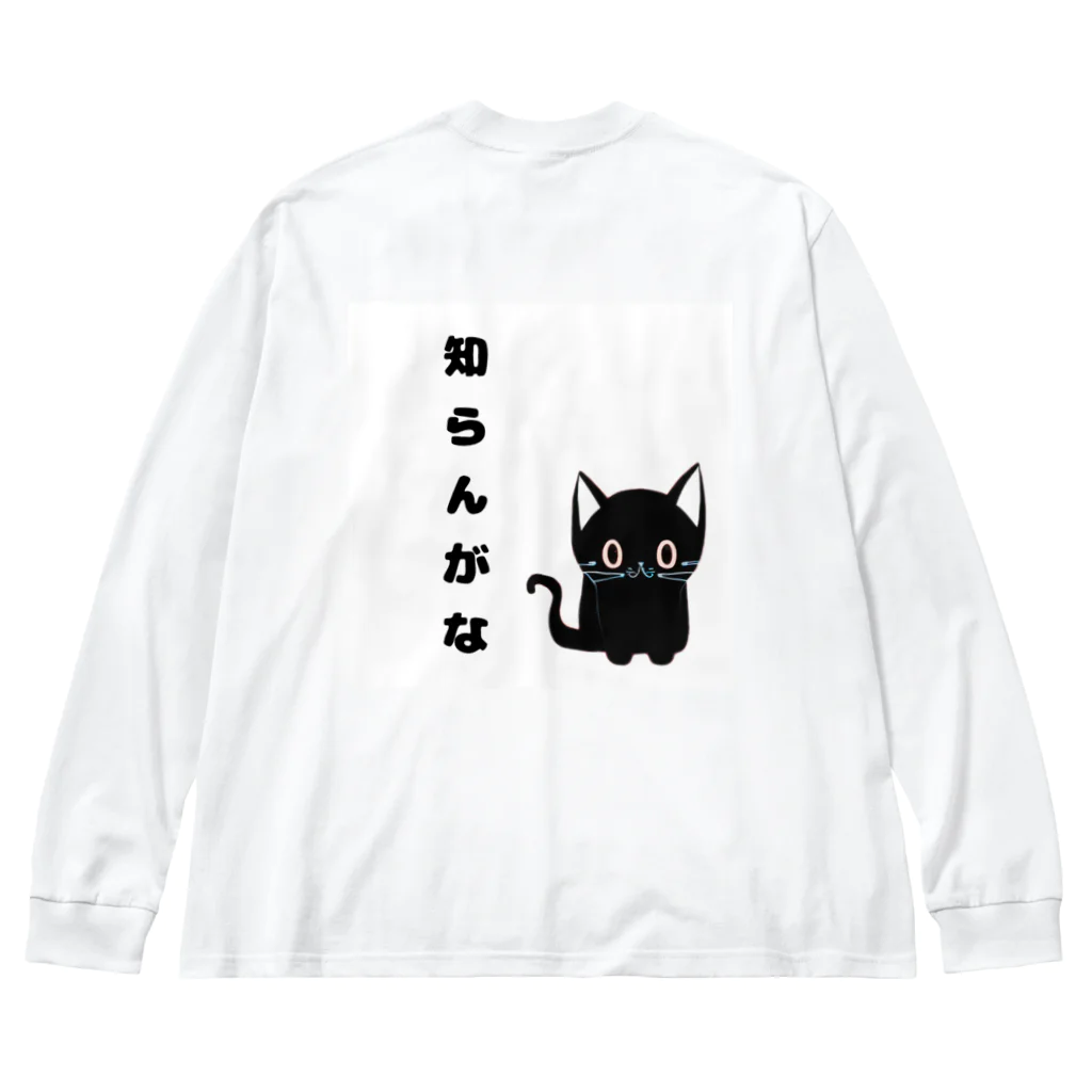 黒ねこまろんの雑貨屋さんの🐾黒猫マロンの関西弁•名言🐾 Big Long Sleeve T-Shirt