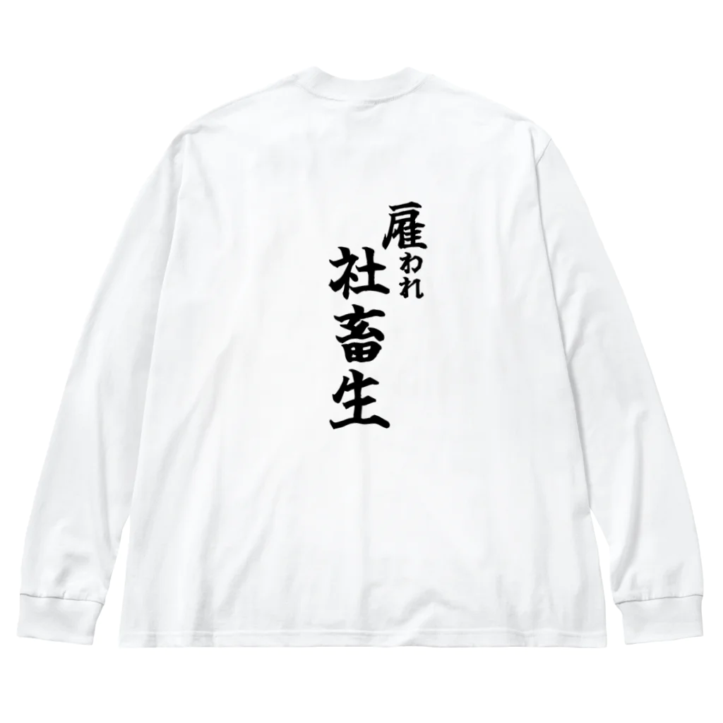 うわあああああの雇われ社畜生 Big Long Sleeve T-Shirt
