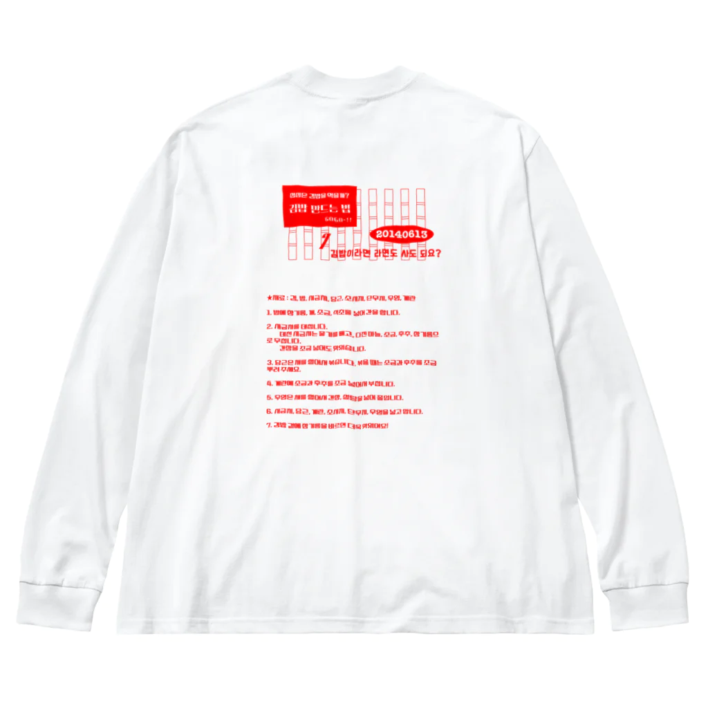 mellowの今日のお昼はキンパにしよう Big Long Sleeve T-Shirt