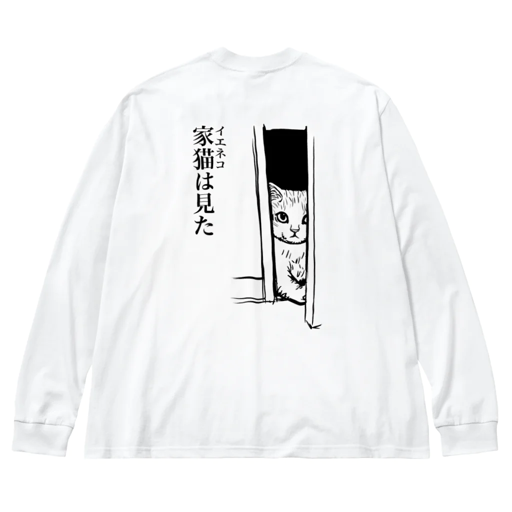 nya-mew（ニャーミュー）の家猫(イエネコ)は見た(バックプリント) Big Long Sleeve T-Shirt