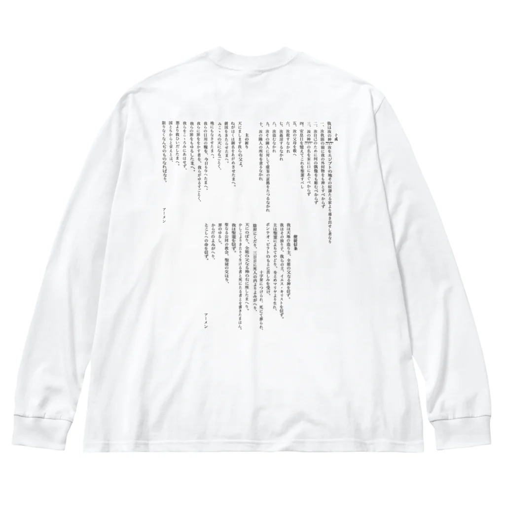 ねむりのユテコ 🍞×5 🐟×2 工房の十戒・主の祈り・使徒信条 (縦書き2段組) Big Long Sleeve T-Shirt