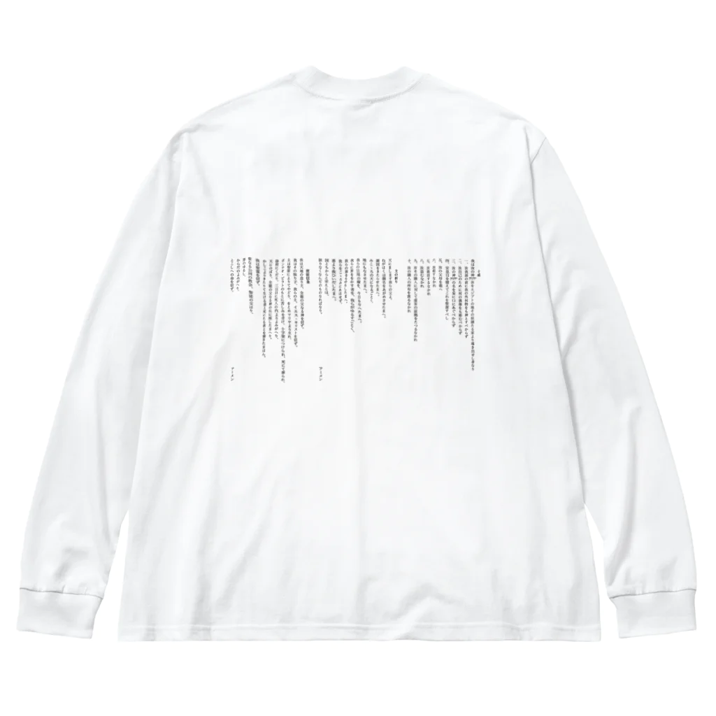 ねむりのユテコ 🍞×5 🐟×2 工房の十戒・主の祈り・使徒信条 (縦書き1段組) Big Long Sleeve T-Shirt