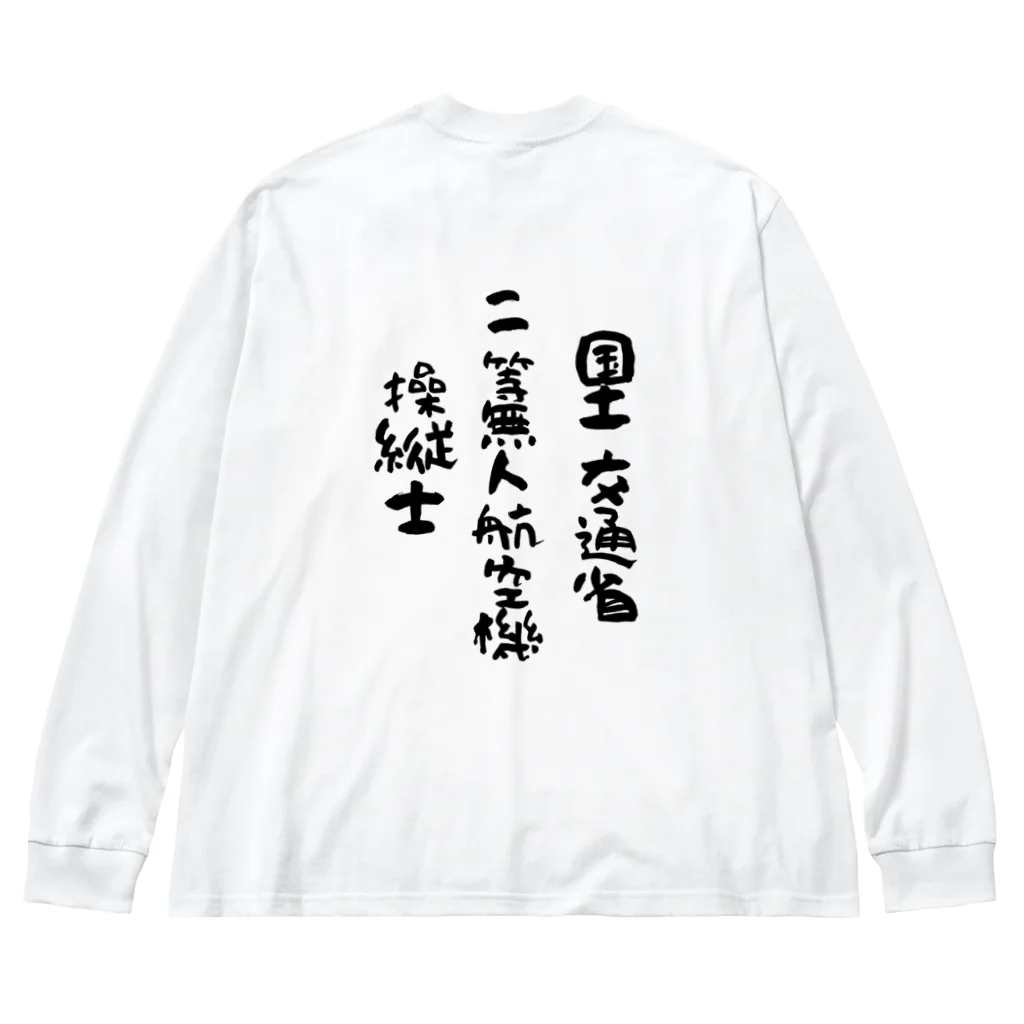 小佐々塾の二等無人航空機操縦士（文字黒） ビッグシルエットロングスリーブTシャツ