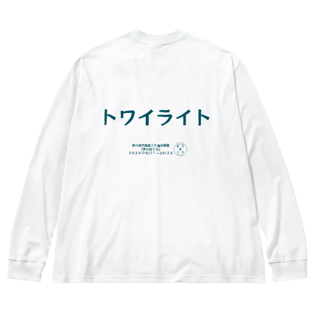 HarukaTogawaの東川遥２０公式グッズ_トワイライトTITLE Big Long Sleeve T-Shirt