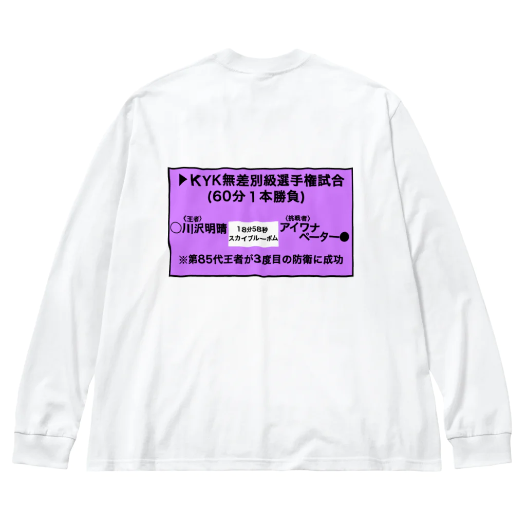 ププちゃんのプーのプロレス試合結果 Big Long Sleeve T-Shirt