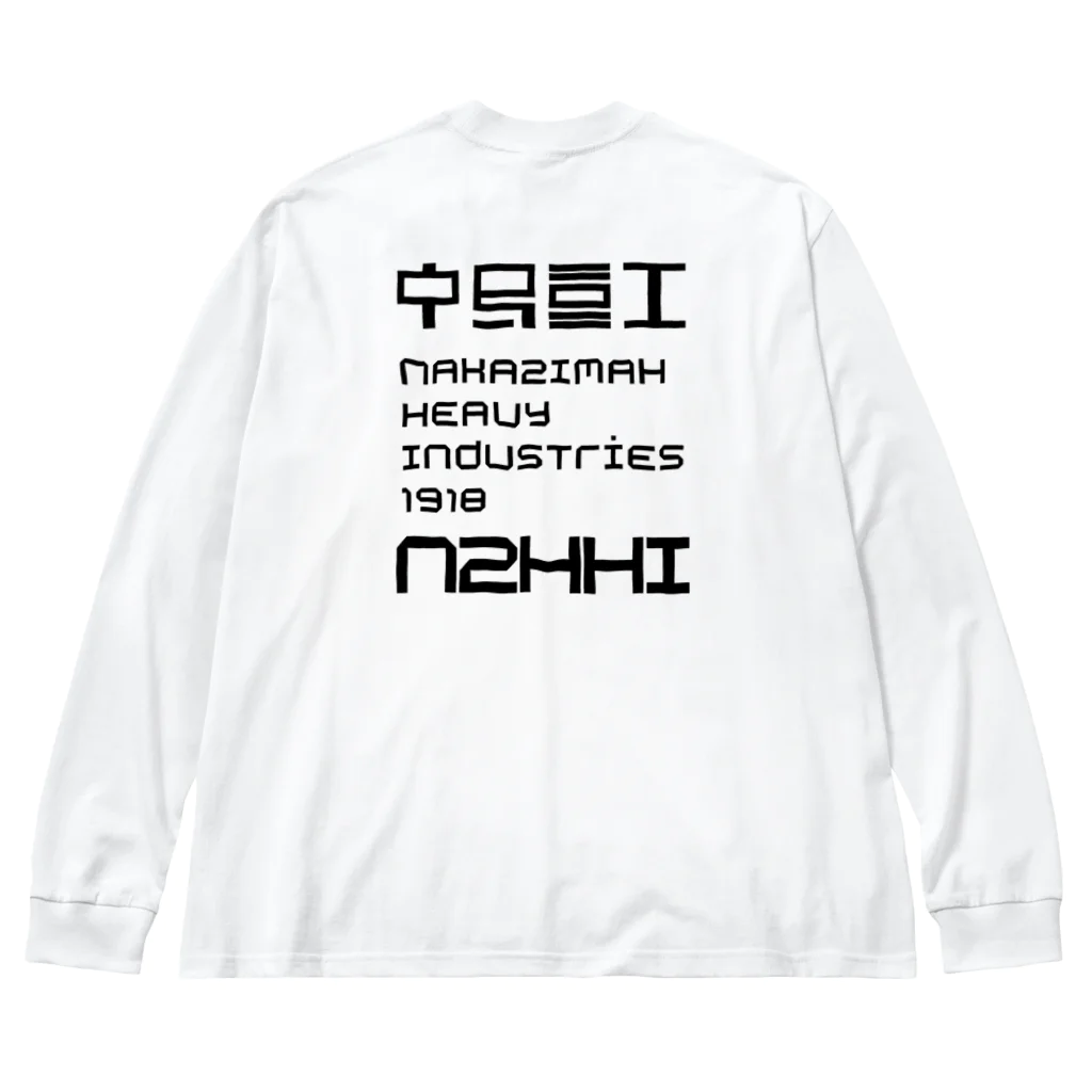 中島重工の中島重工角社票黒 Big Long Sleeve T-Shirt