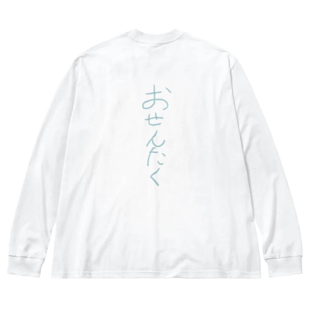 水夢のおせんたく。 Big Long Sleeve T-Shirt