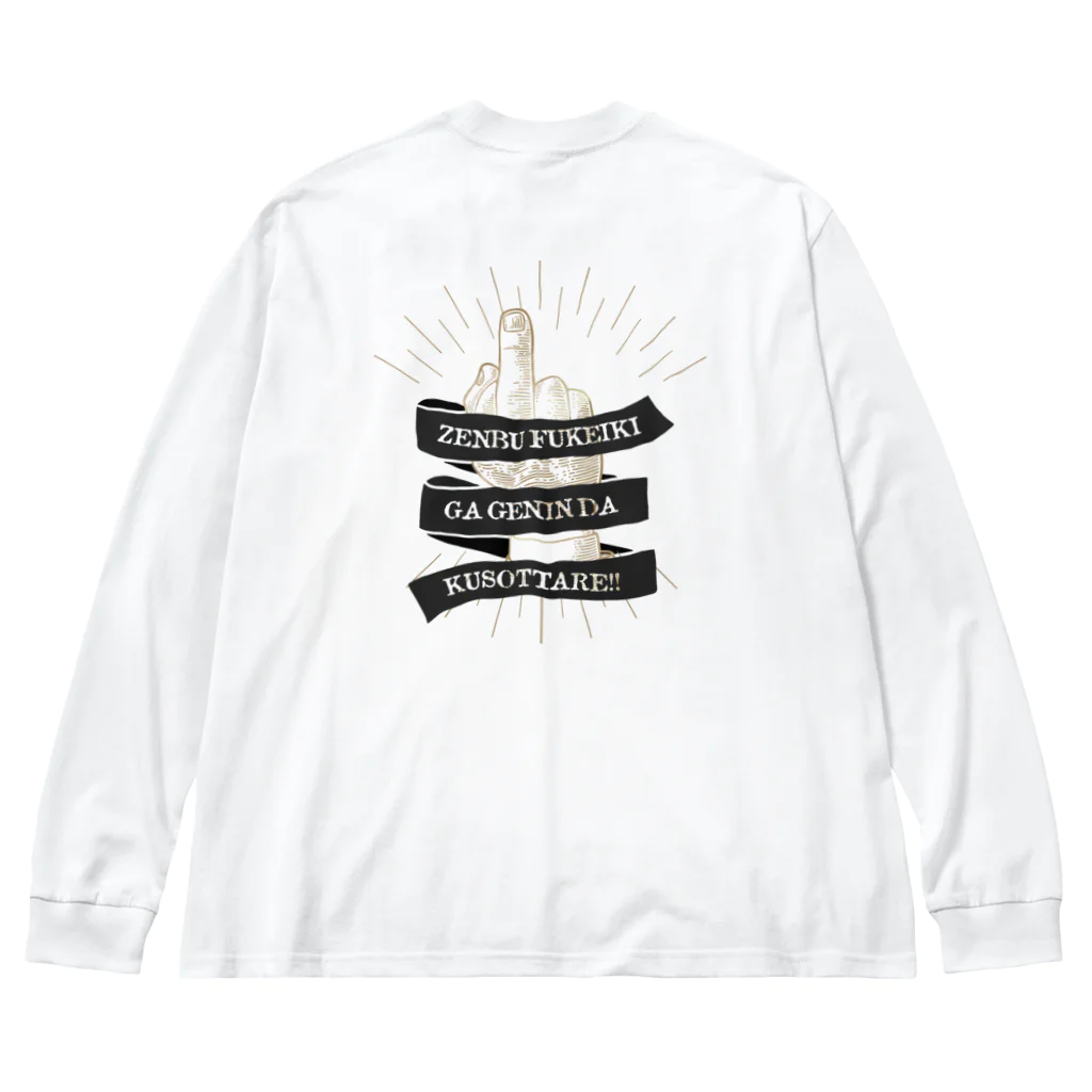 SANKAKU DESIGN STOREの背面 the finger FUCK SIGN。 全部不景気が原因だクソッタレ！ A Big Long Sleeve T-Shirt