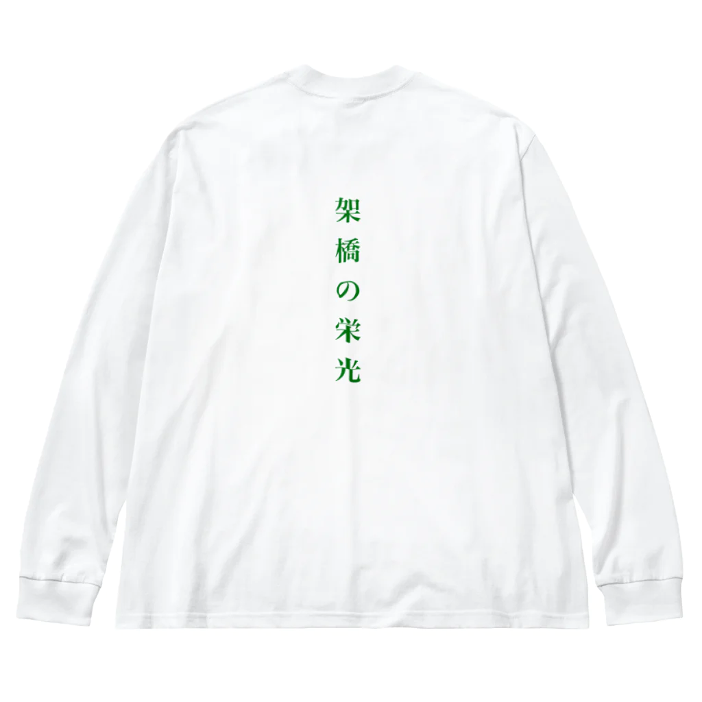 サクマの架橋の栄光 Big Long Sleeve T-Shirt