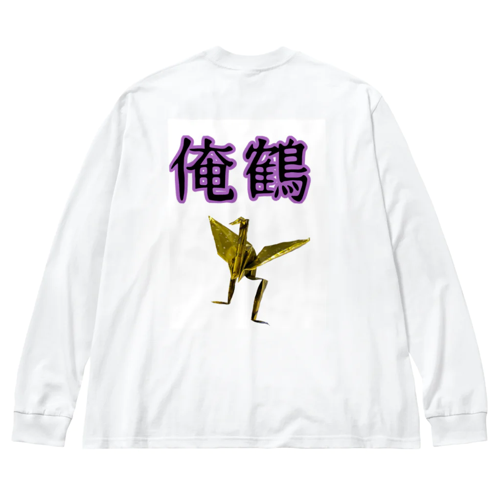 さたとまゆの俺鶴　シンプルバージョン Big Long Sleeve T-Shirt