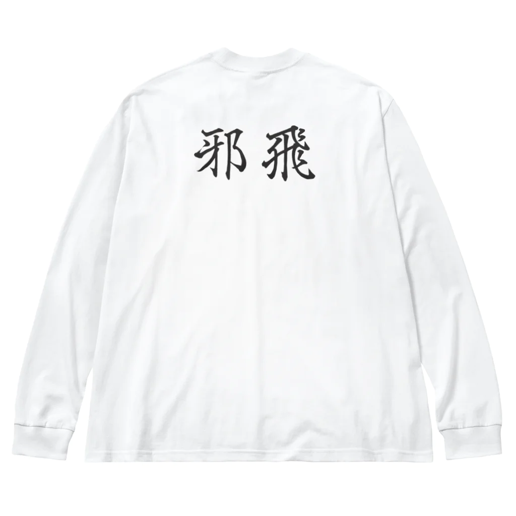 HGJの邪飛（ファウルフライ） Big Long Sleeve T-Shirt