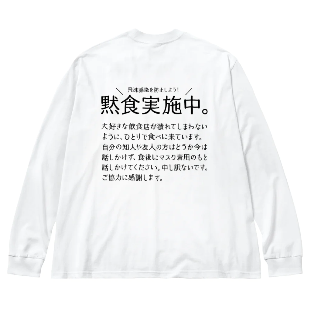 SANKAKU DESIGN STOREの黙食実施中。 可愛い字ver.黒 Big Long Sleeve T-Shirt