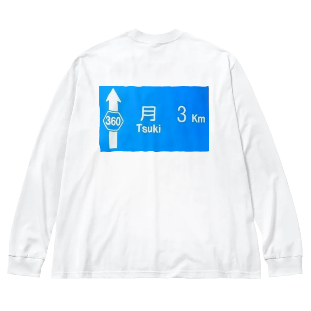 つ津Tsuの月旅行 月まで3km 道路標識 青 Big Long Sleeve T-Shirt