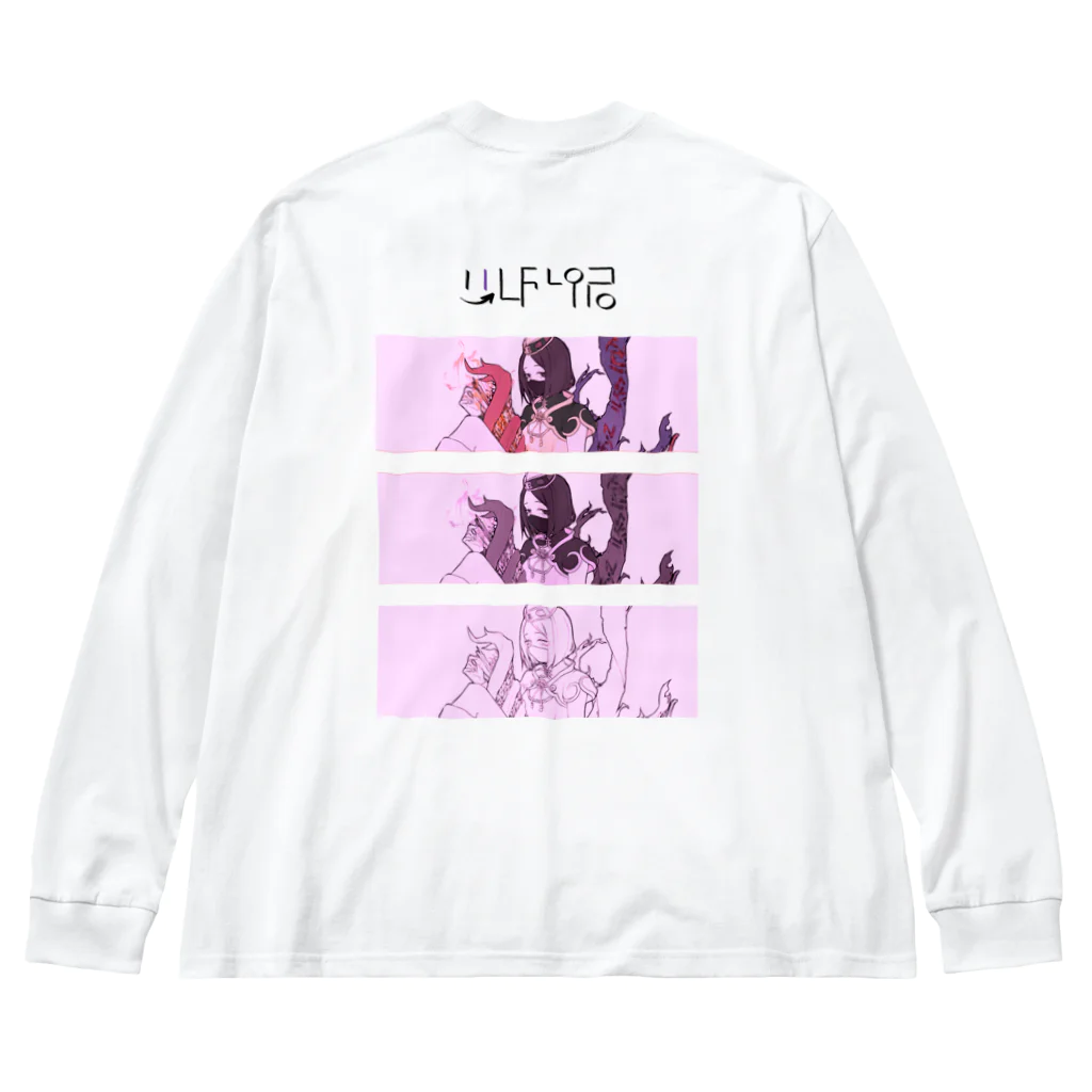 所持金２円はせがわひろきですのいるふぃちゃん ロンT Big Long Sleeve T-Shirt