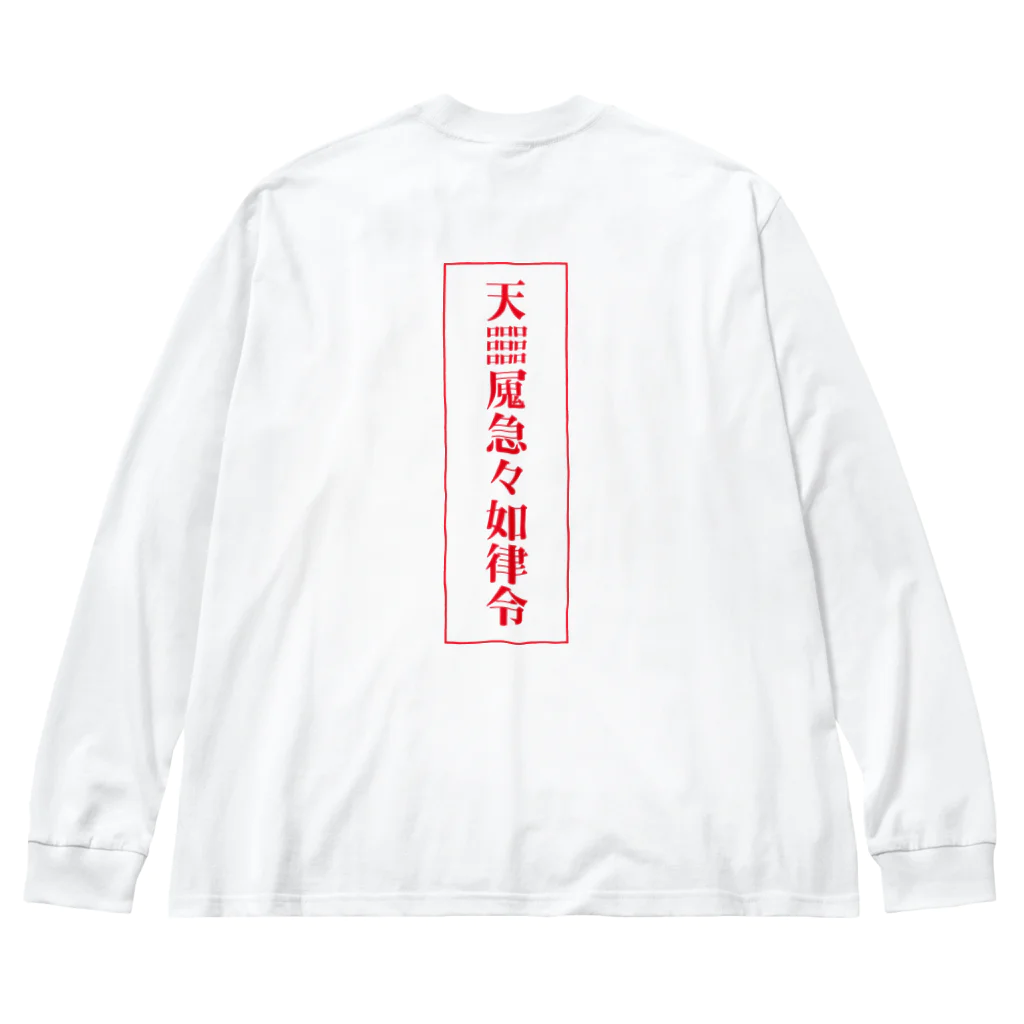 中華呪術堂（チャイナマジックホール）の【霊符】無病息災符 ビッグシルエットロングスリーブTシャツ