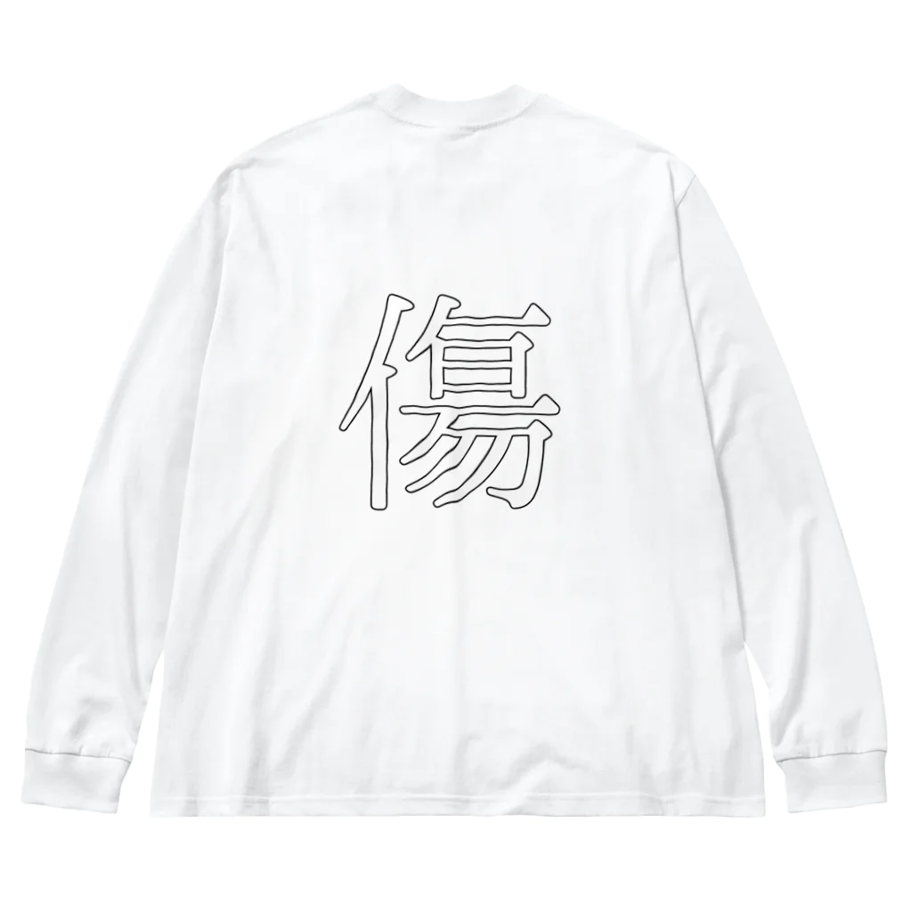 みおのショップの背中に傷のある剣士の服 Big Long Sleeve T-Shirt