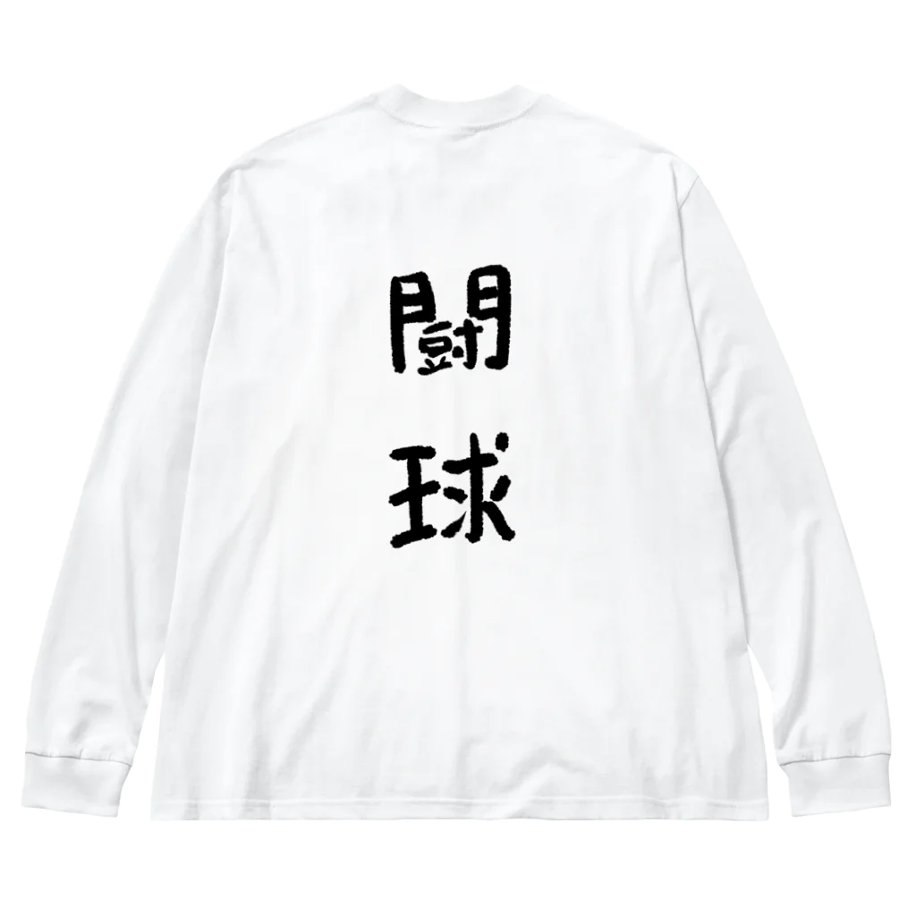 あとりえ からじくぇーの闘球 Big Long Sleeve T-Shirt