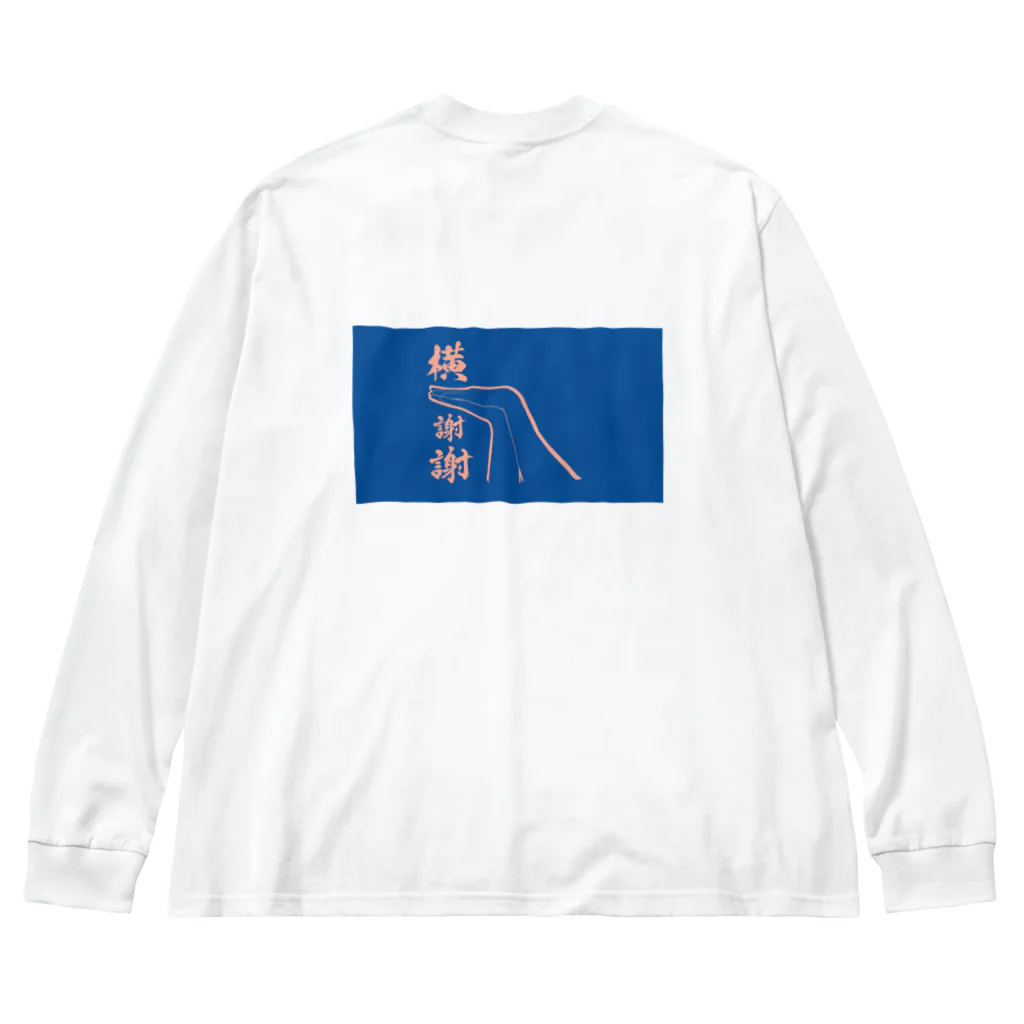 都築つづのお店の横謝謝Tシャツ(よこしぇいしぇい) Big Long Sleeve T-Shirt