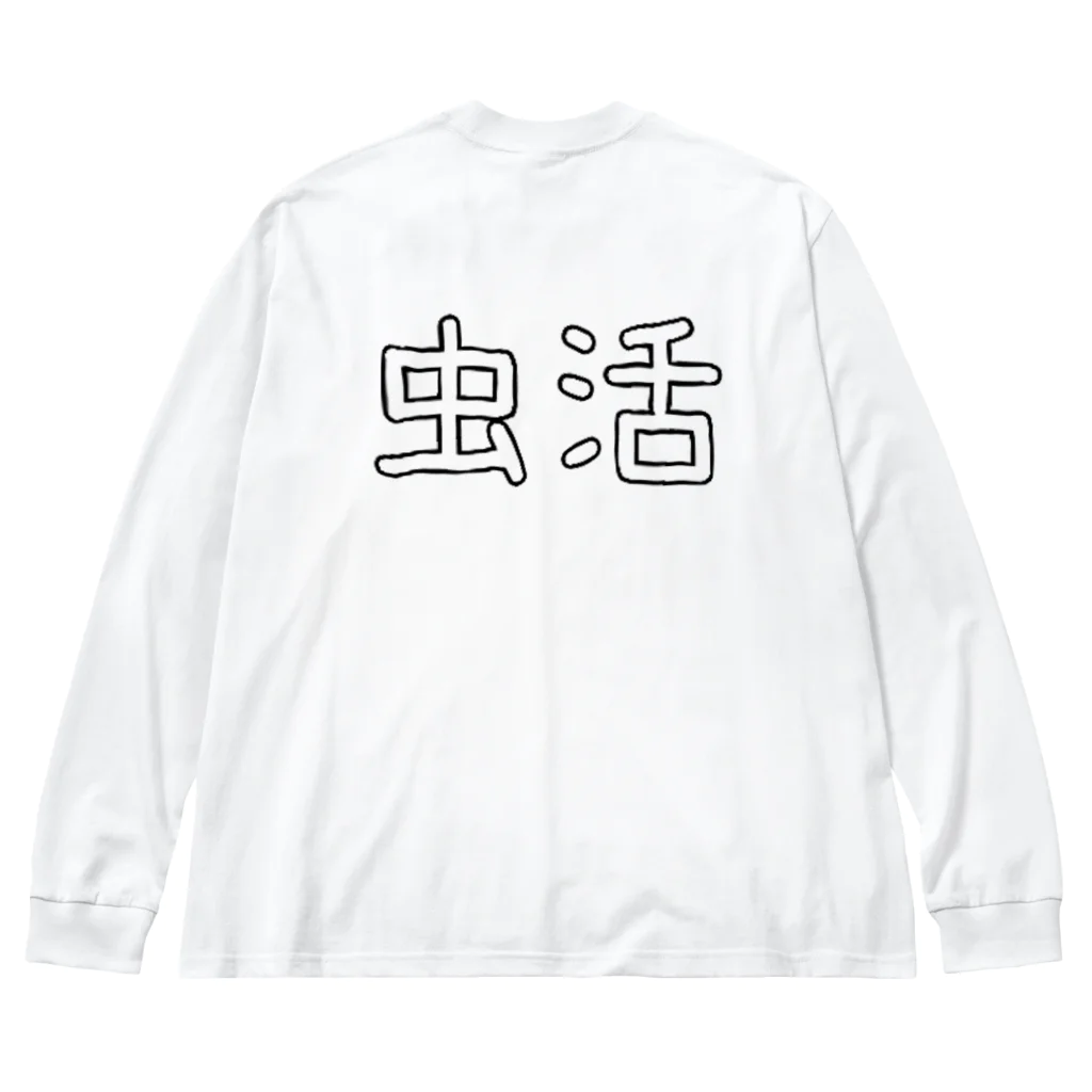 ニムニムのお部屋の幼虫はアイドル♡ Big Long Sleeve T-Shirt