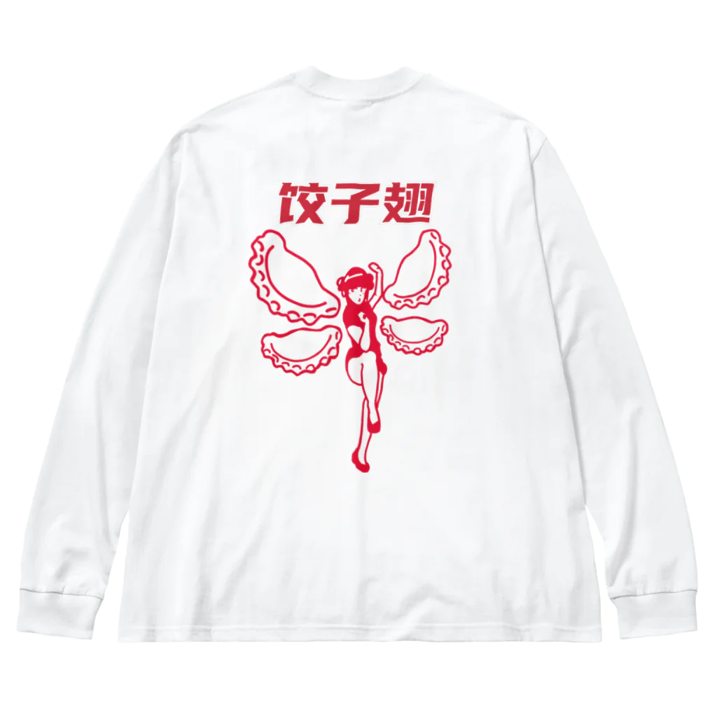 レトロサウナの餃子の羽 Big Long Sleeve T-Shirt