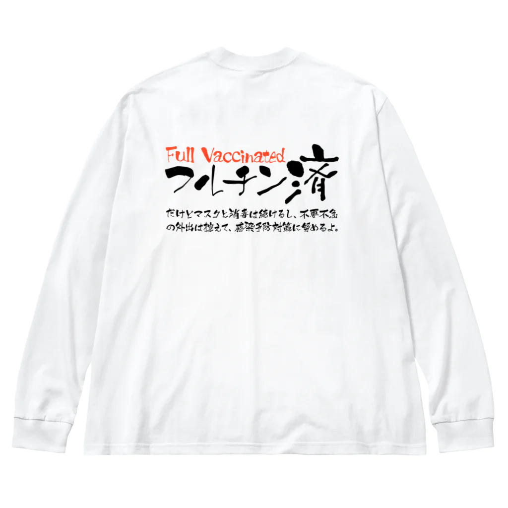 SANKAKU DESIGN STOREの両面:黒 フルチン済 / 新型コロナワクチン2回接種済 Big Long Sleeve T-Shirt