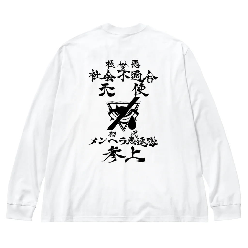 エゴイスト乙女の極悪社不天使！！参上！！ Big Long Sleeve T-Shirt