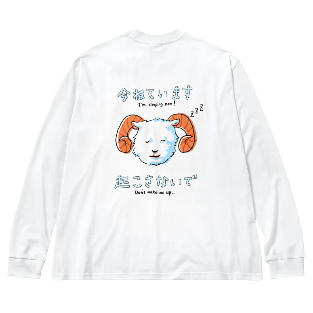 突貫工の今寝てるから起こさないでほしいヒツジくん ビッグシルエットロングスリーブTシャツ