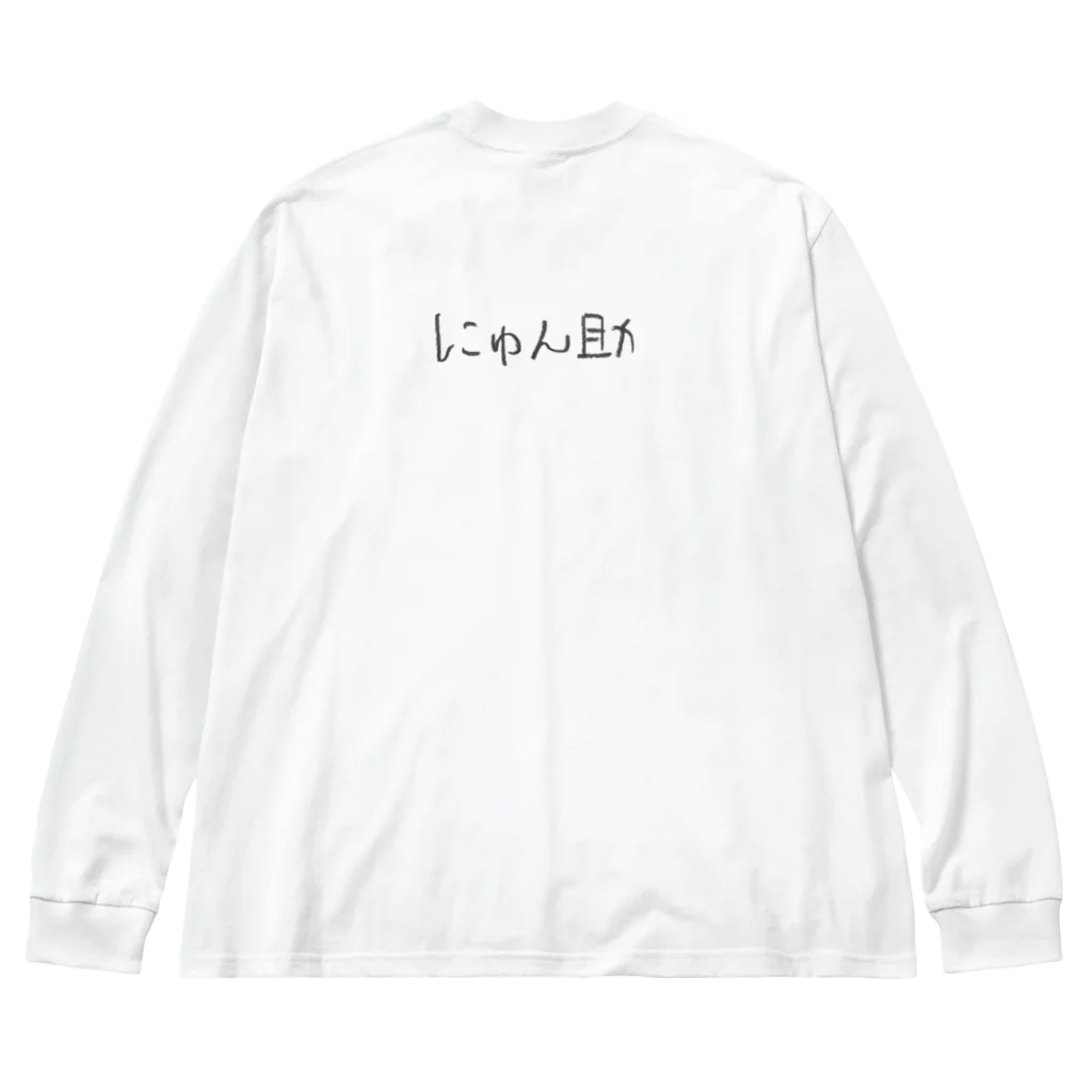 なすのナス茄子の新・にゅん助 Big Long Sleeve T-Shirt