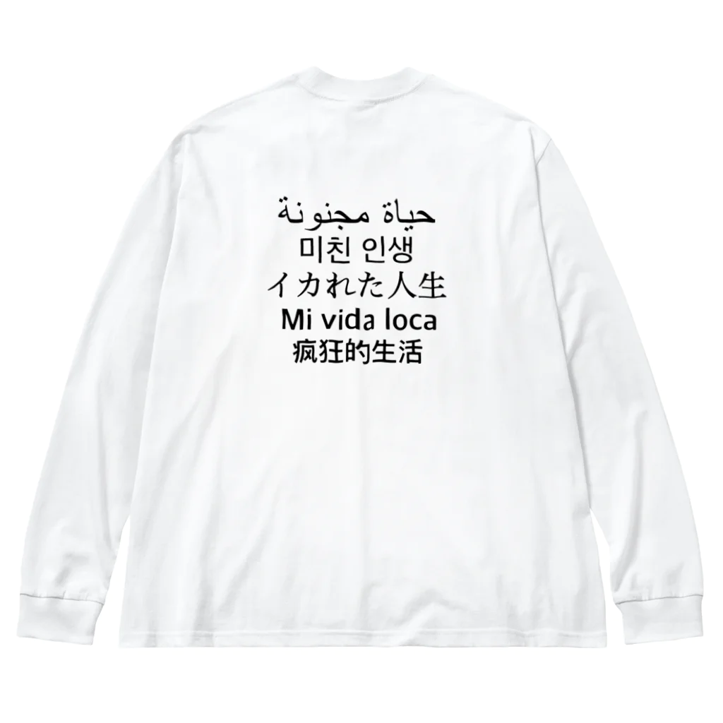 みおつんのイカれた人生 Big Long Sleeve T-Shirt