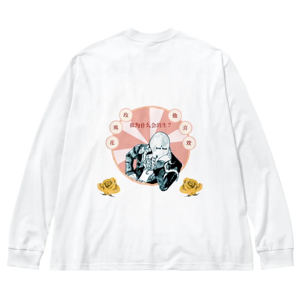 タコ屋の僕は薔薇が好きです Big Long Sleeve T-Shirt