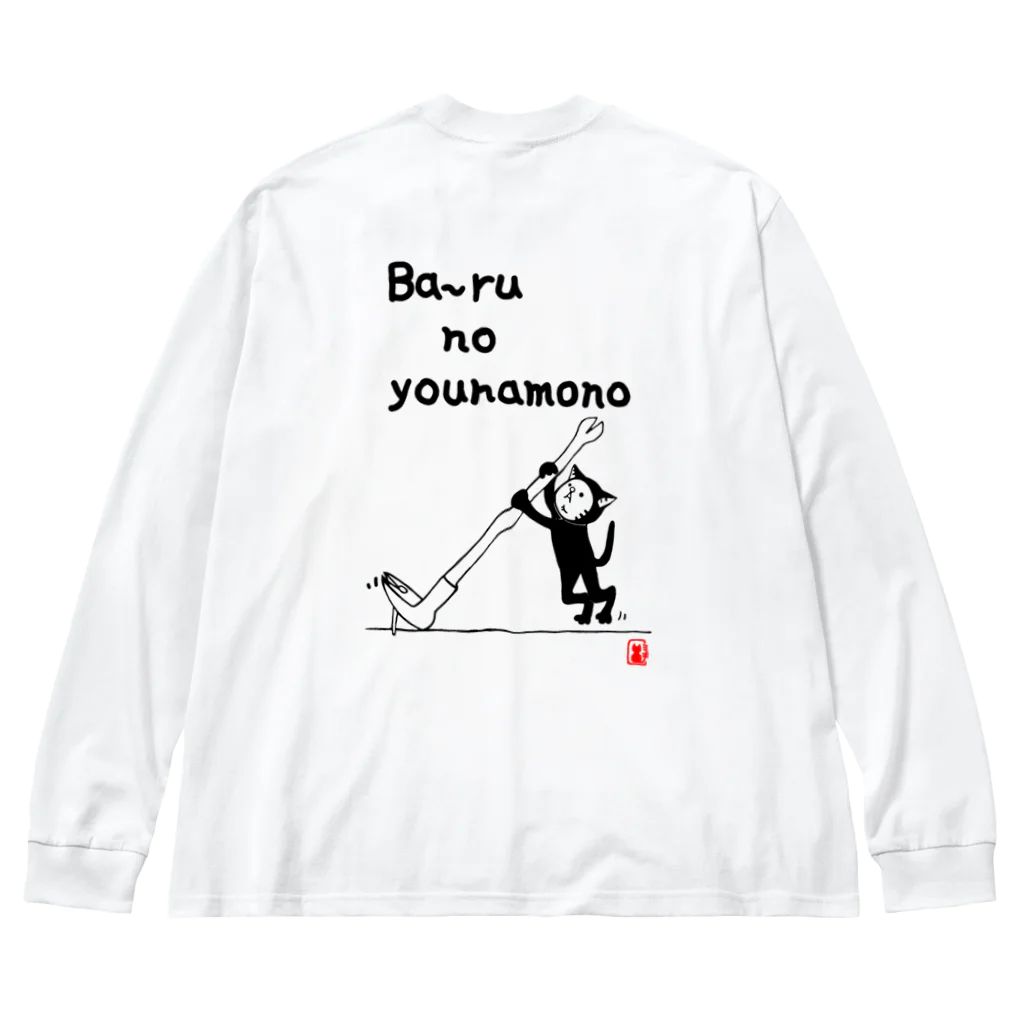 キグルミネコのバールのようなもの Big Long Sleeve T-Shirt