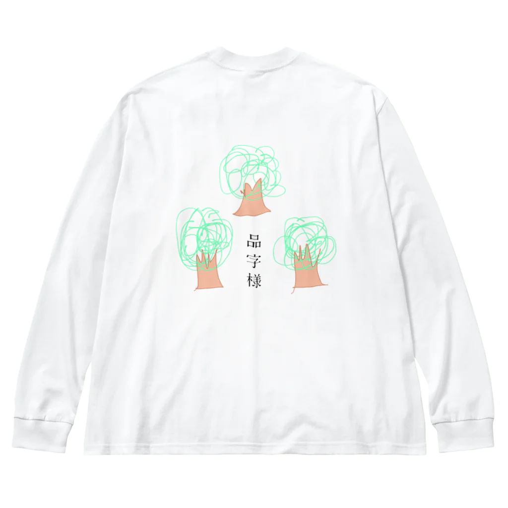 【もりあんぐっず】森 安奈の日常の品字様【もりあんぐっず】 Big Long Sleeve T-Shirt