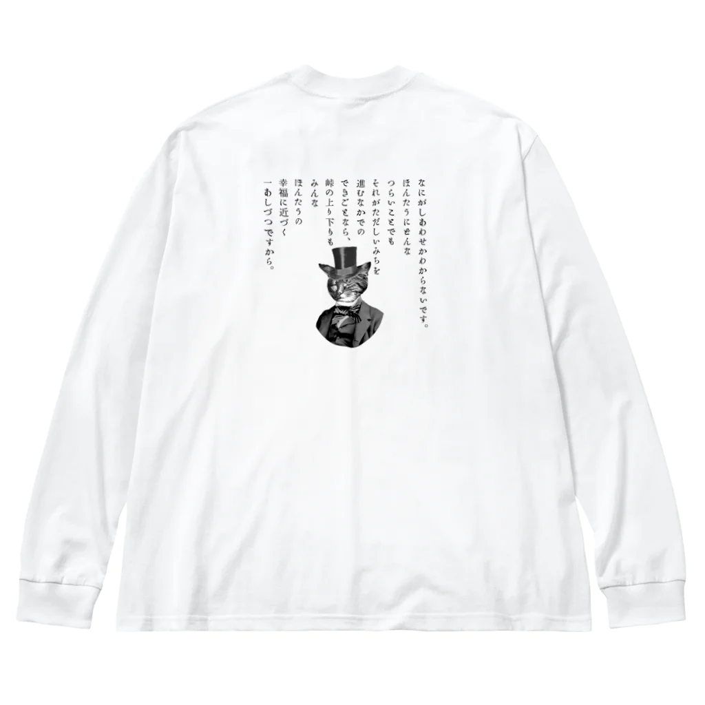 海賊猫 cocoの『銀河鉄道の夜』「ほんたうの幸福」 Big Long Sleeve T-Shirt