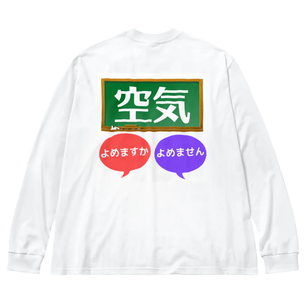 ふりむん達のお店の空気 ビッグシルエットロングスリーブTシャツ