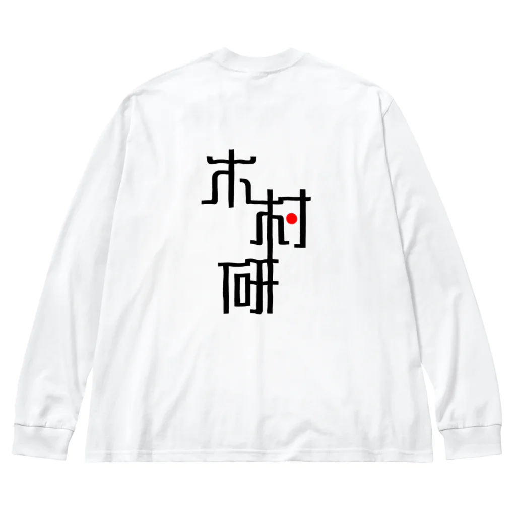 ちっそのきむらぼ (背面) ビッグシルエットロングスリーブTシャツ