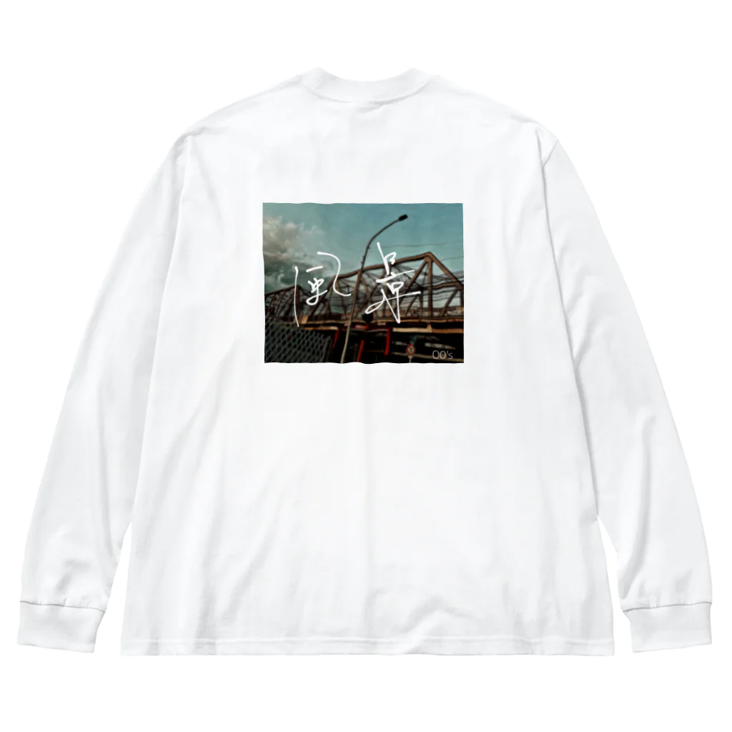 00'sの00'sの風景 Big Long Sleeve T-Shirt