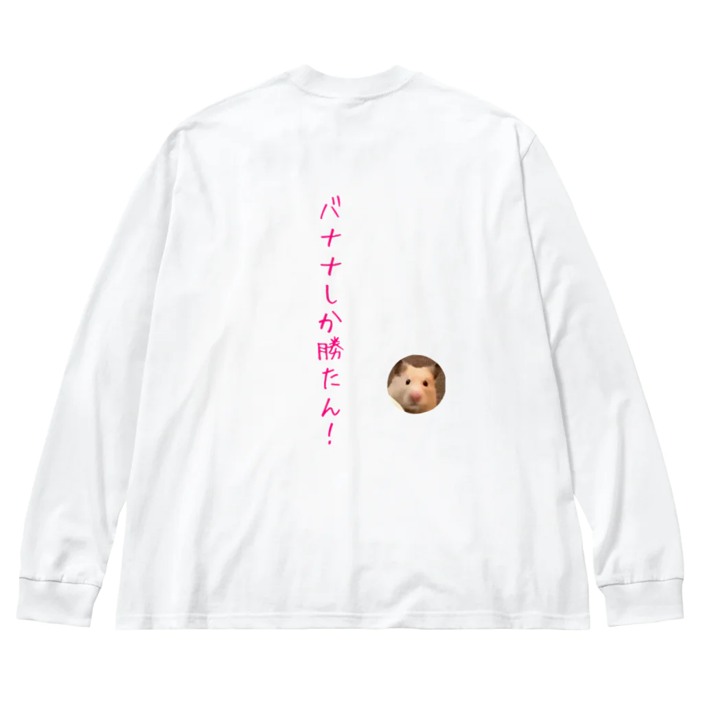 キンクマハムスターふろちゃんショップのバナナしか勝たん！ ビッグシルエットロングスリーブTシャツ