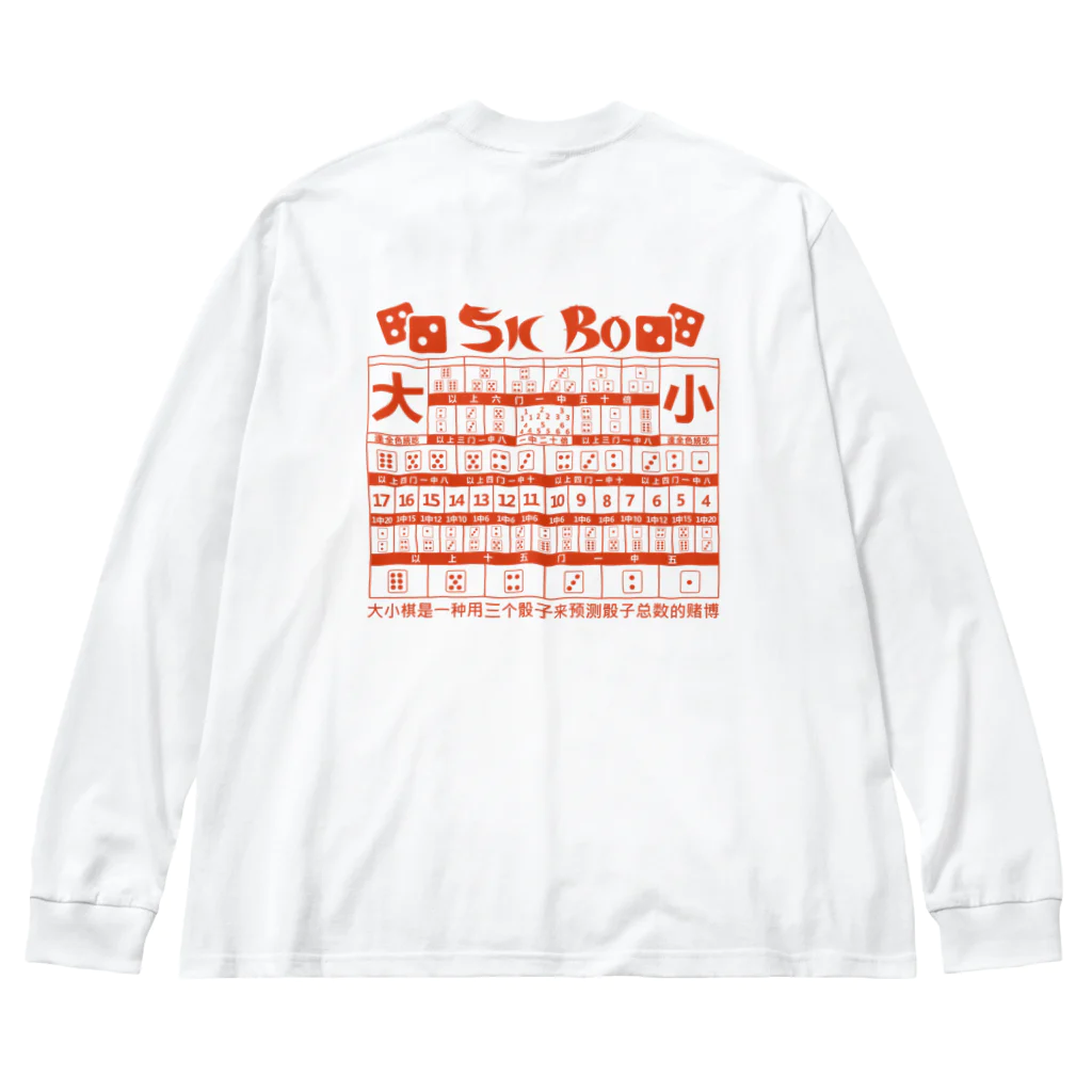 中華呪術堂（チャイナマジックホール）の【裏・赤】SICBO【大小】 Big Long Sleeve T-Shirt