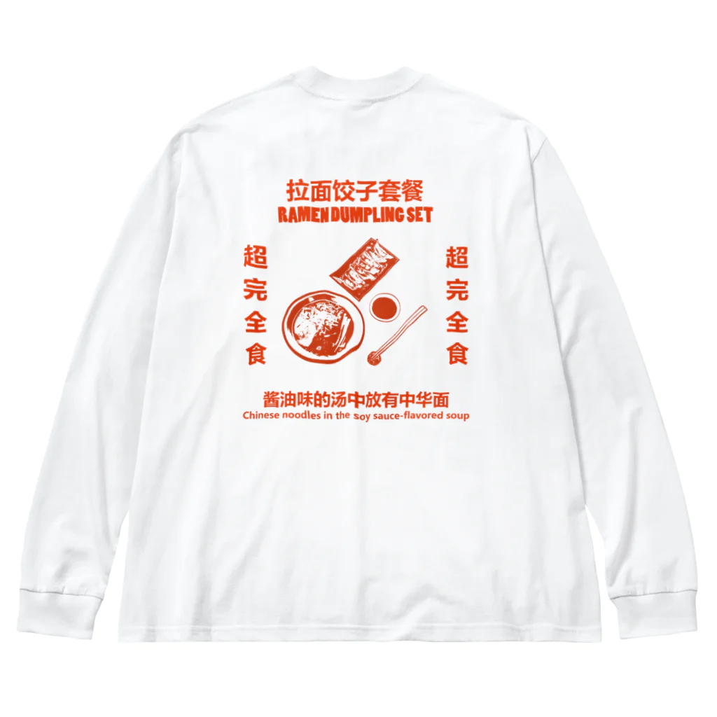 中華呪術堂（チャイナマジックホール）の【赤・裏プリント】拉面饺子套餐  Big Long Sleeve T-Shirt