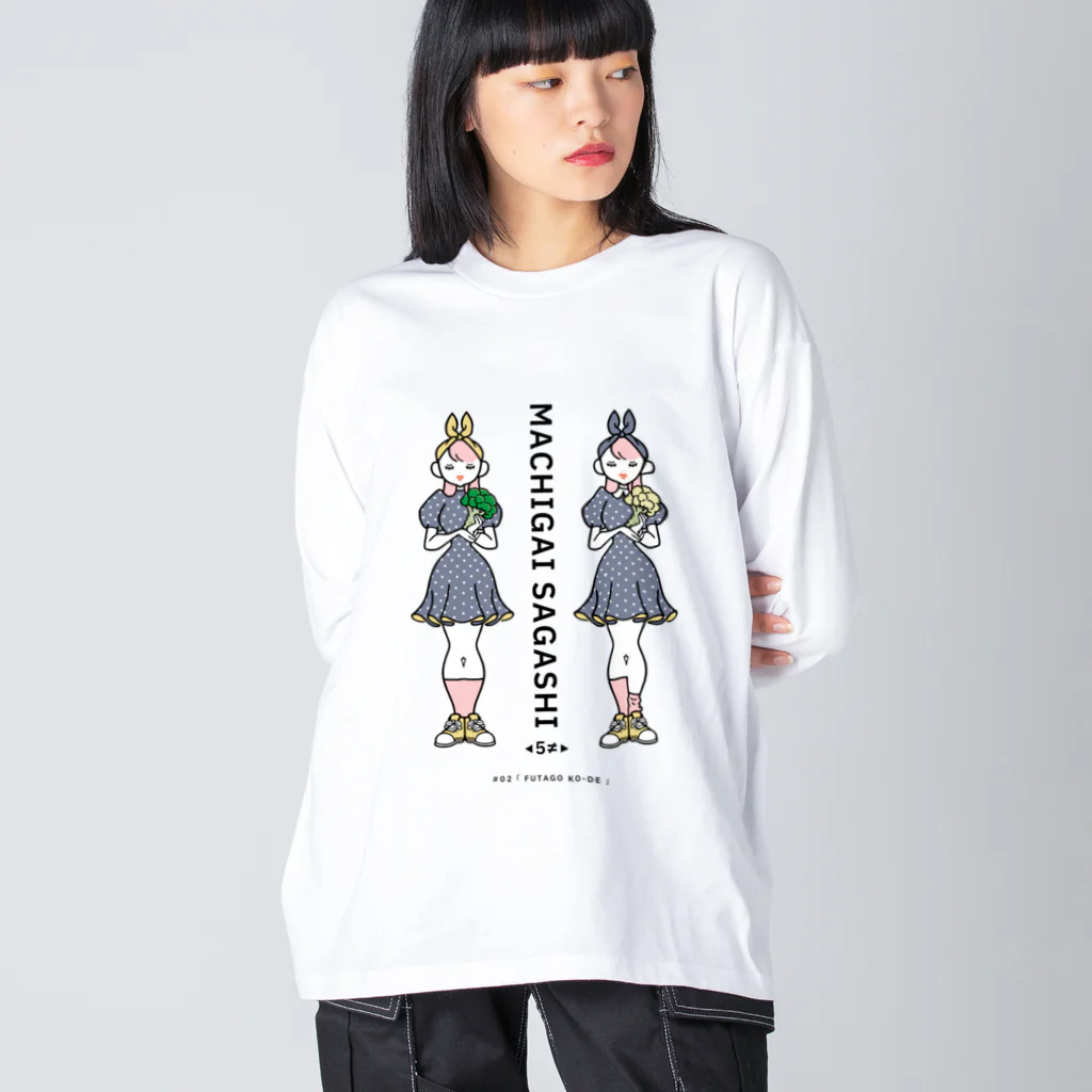 38　サンパチのまちがいさがしシリーズ#02「双子コーデ」　カラーC Big Long Sleeve T-Shirt