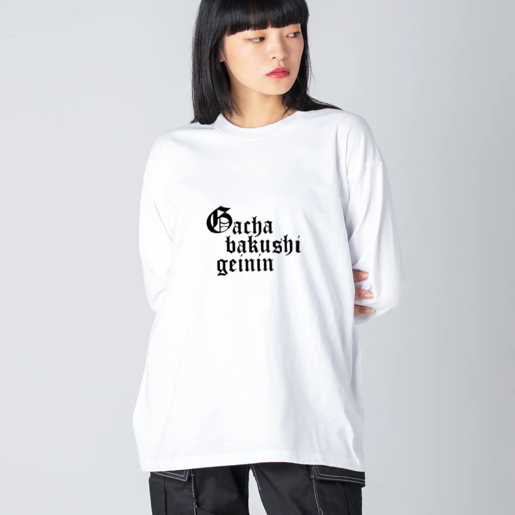 雫のガチャ爆死芸人 Big Long Sleeve T-Shirt