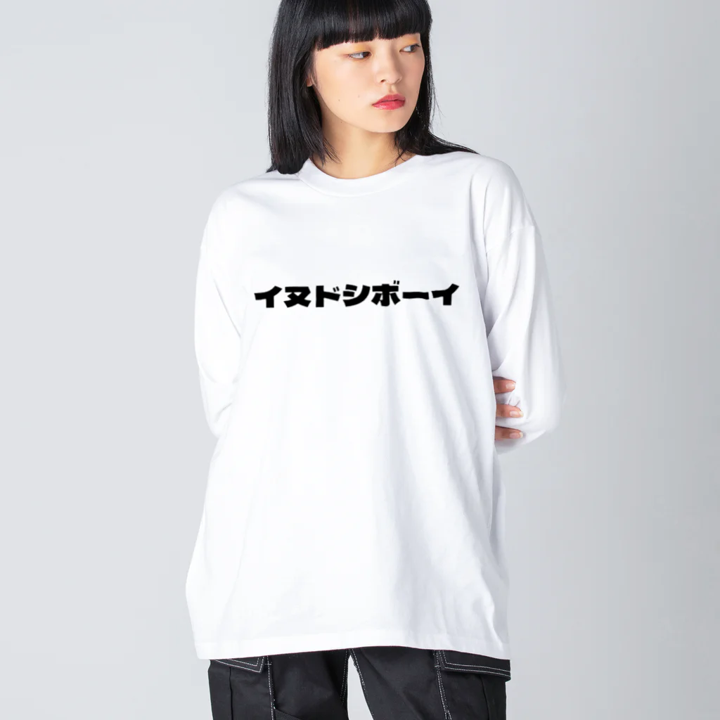 いぬどしの会のイヌドシボーイ ビッグシルエットロングスリーブTシャツ