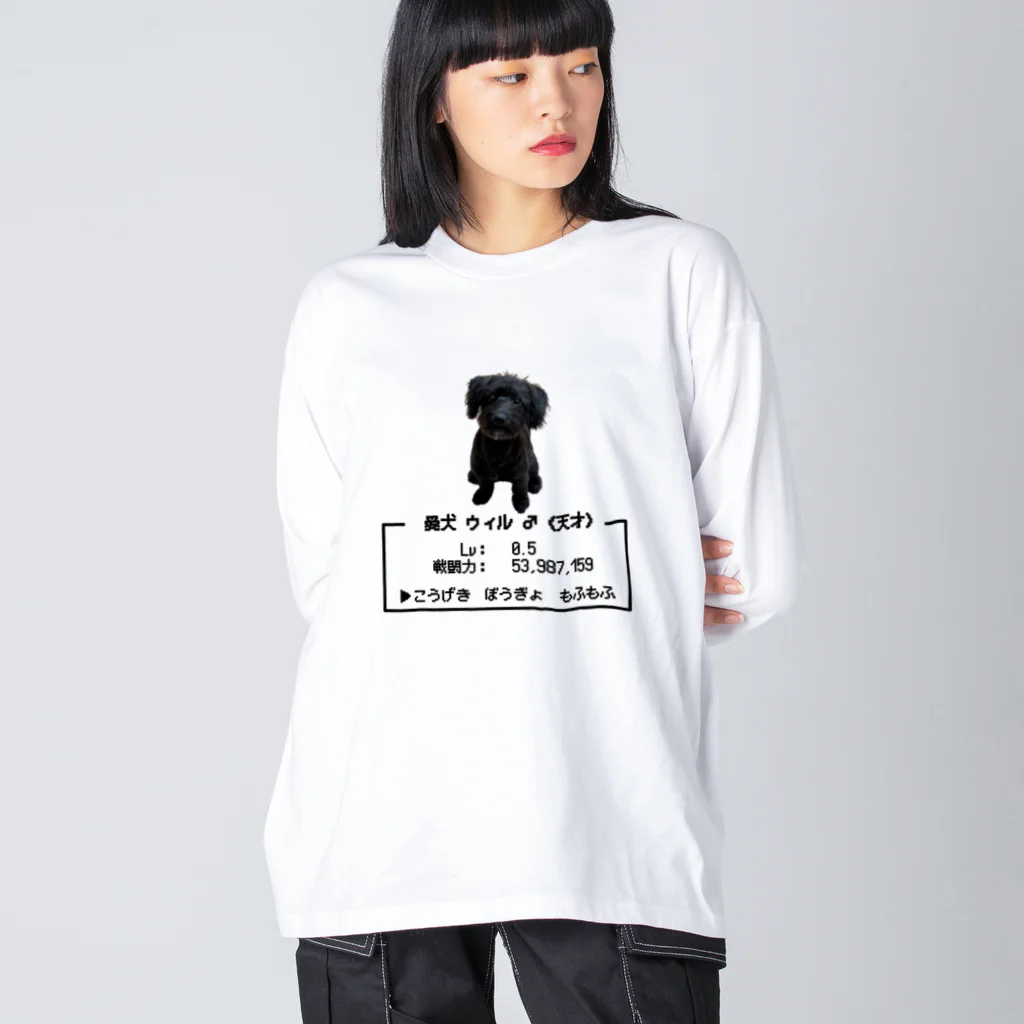 黒犬はよそ見しがちのウィルは強いゾ ビッグシルエットロングスリーブTシャツ