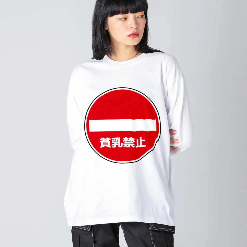 AngeThirdの貧乳禁止 ビッグシルエットロングスリーブTシャツ