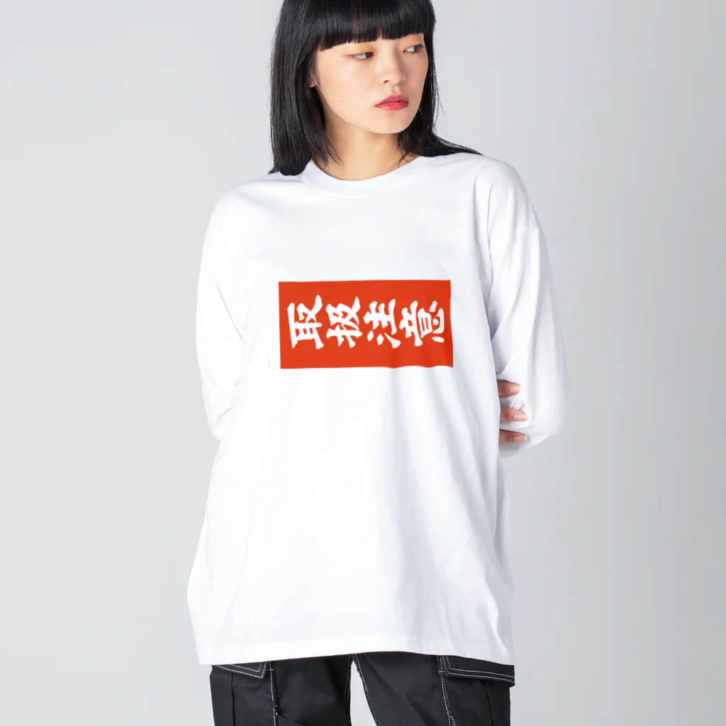 NOBBY@$KUNK#2の取扱注意（タギング） ビッグシルエットロングスリーブTシャツ