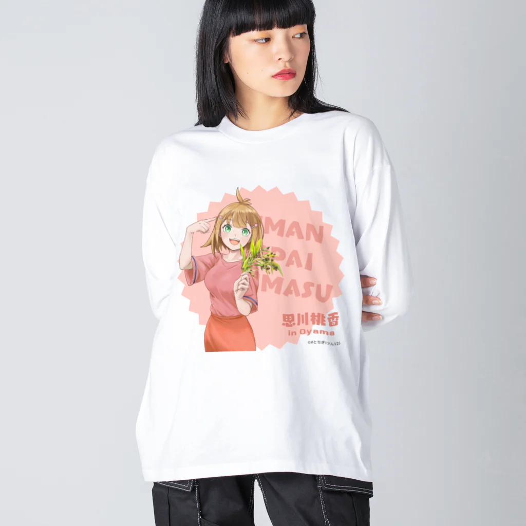 #とちぎけんV25 Official Shopの【小山】思川桃香/自慢いっぱいありますver. Big Long Sleeve T-Shirt