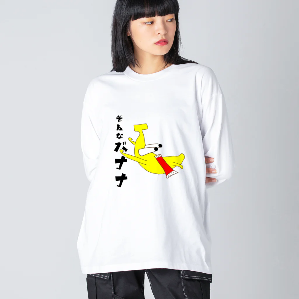 momolove のそんなバナナ ビッグシルエットロングスリーブTシャツ