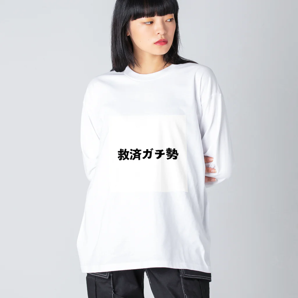 エーミールの君も救済ガチ勢 ビッグシルエットロングスリーブTシャツ